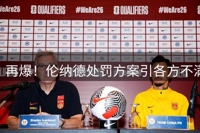 再爆！伦纳德处罚方案引各方不满！老詹拒快船1年2000万！