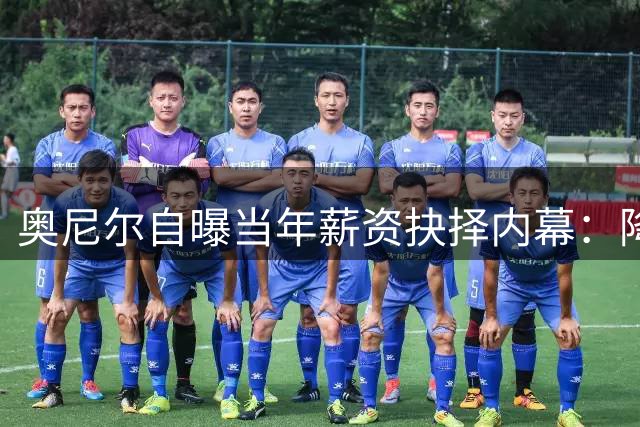 奥尼尔自曝当年薪资抉择内幕：降薪留守或助湖人王朝再续辉煌