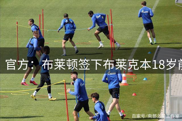 官方：布莱顿签下布莱克本18岁前锋瓦伦丁·约瑟夫，签约3年