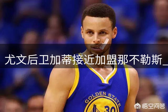 尤文后卫加蒂接近加盟那不勒斯 阿莱格里钦点旧部补强后防