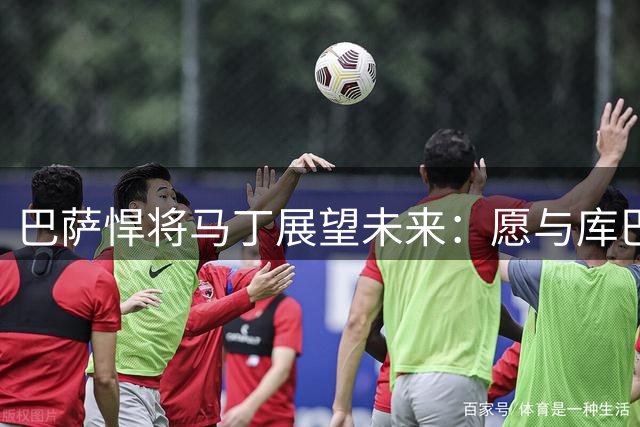 巴萨悍将马丁展望未来：愿与库巴西共筑西班牙后防长城