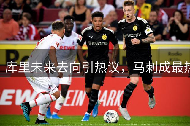库里未来去向引热议，马刺成最热门下家