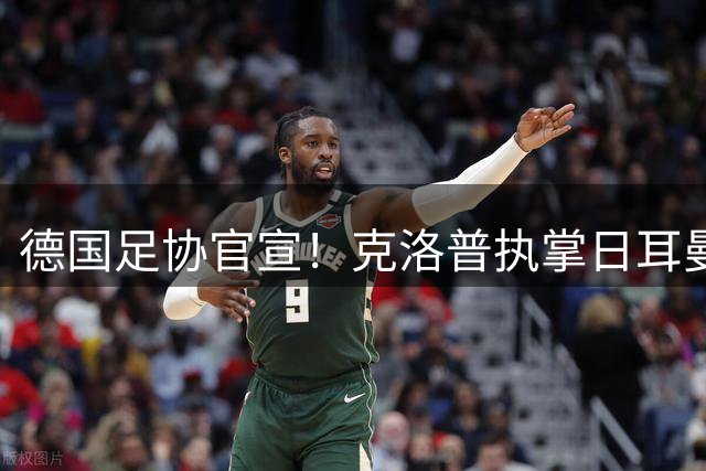 德国足协官宣！克洛普执掌日耳曼战车剑指2030世界杯