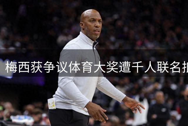 梅西获争议体育大奖遭千人联名抵制 体育精神是否该被一场比赛定义？