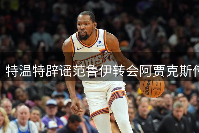 特温特辟谣范鲁伊转会阿贾克斯传闻