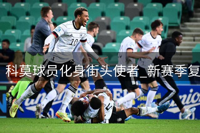 科莫球员化身街头使者 新赛季复古球衣零利润回馈球迷