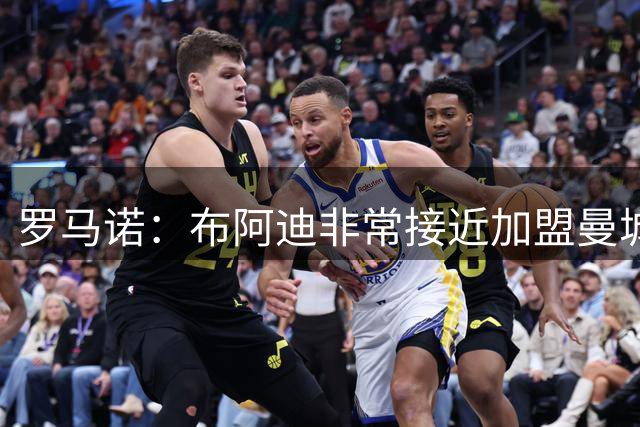 罗马诺：布阿迪非常接近加盟曼城，可能很快Here we go