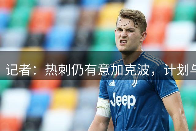 记者：热刺仍有意加克波，计划与利物浦交流
