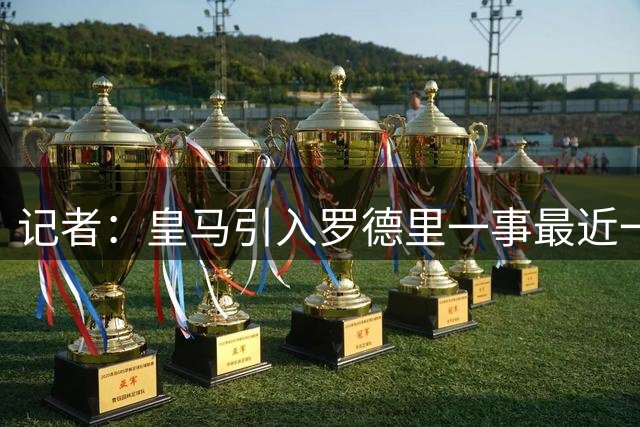 记者：皇马引入罗德里一事最近一周明显提速，穆帅还想要一名中卫