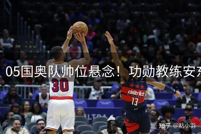05国奥队帅位悬念！功勋教练安东尼奥成最热门人选